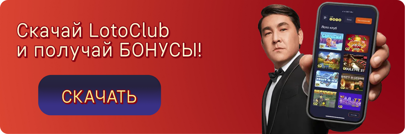 Лото Клуб Loto ClubLotoClubЛото Клуб онлайнЛото Клуб скачатьLoto Club скачатьLoto Club kz cкачатьлото клуб кеноЛото Клуб КЗLoto Club KZЛото
