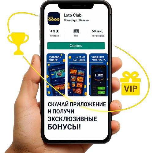 Лото Клуб Loto ClubLotoClubЛото Клуб онлайнЛото Клуб скачатьLoto Club скачатьLoto Club kz cкачатьлото клуб кеноЛото Клуб КЗLoto Club KZЛото